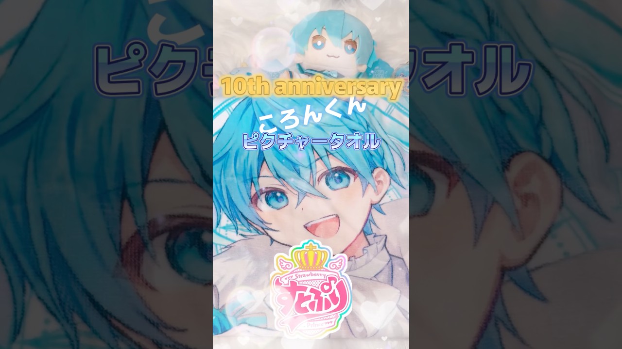 STPR] Colon-kun's picture towel (10th anniversary) is so cool