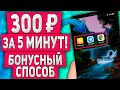 Как Заработать 300руб за 5 Минут на Телефоне с Выводом на Киви - Секретный Бонус