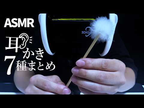 【ASMR】7種の耳かき【音フェチ】