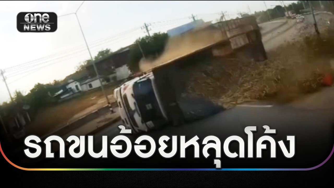 พ่วง 18 ล้อซิ่งหลุดโค้ง เทกระจาดอ้อยเกลื่อนถนน | ข่าวช่องวันเสาร์อาทิตย์ | สำนักข่าววันนิวส์
