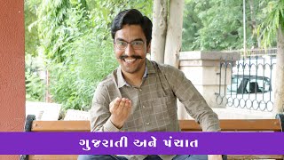 ગુજરાતી અને પંચાત #amikhuva #amitkhuvacomedy #gujaraticomedy #gujaratijokes