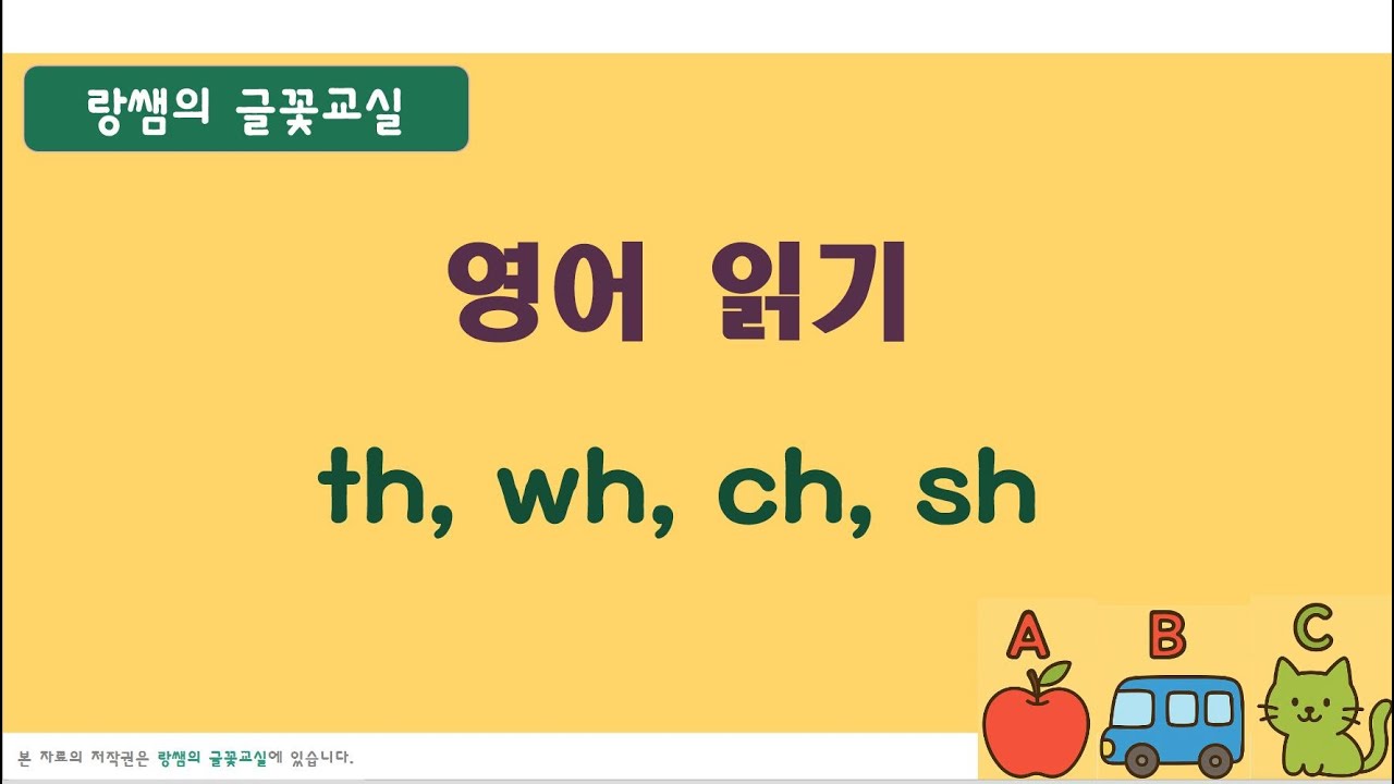 [성인 영어기초] 영어 읽는 법-파닉스 (6)  th wh ch sh 한 번에 정리(통합본)