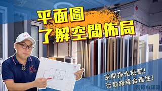【香港裝修】想知你嘅裝修設計師 究竟明唔明你嘅想法？睇裝修平面圖非常有必要！｜裝修教學｜Jacky哥｜鴻圖80建材倉