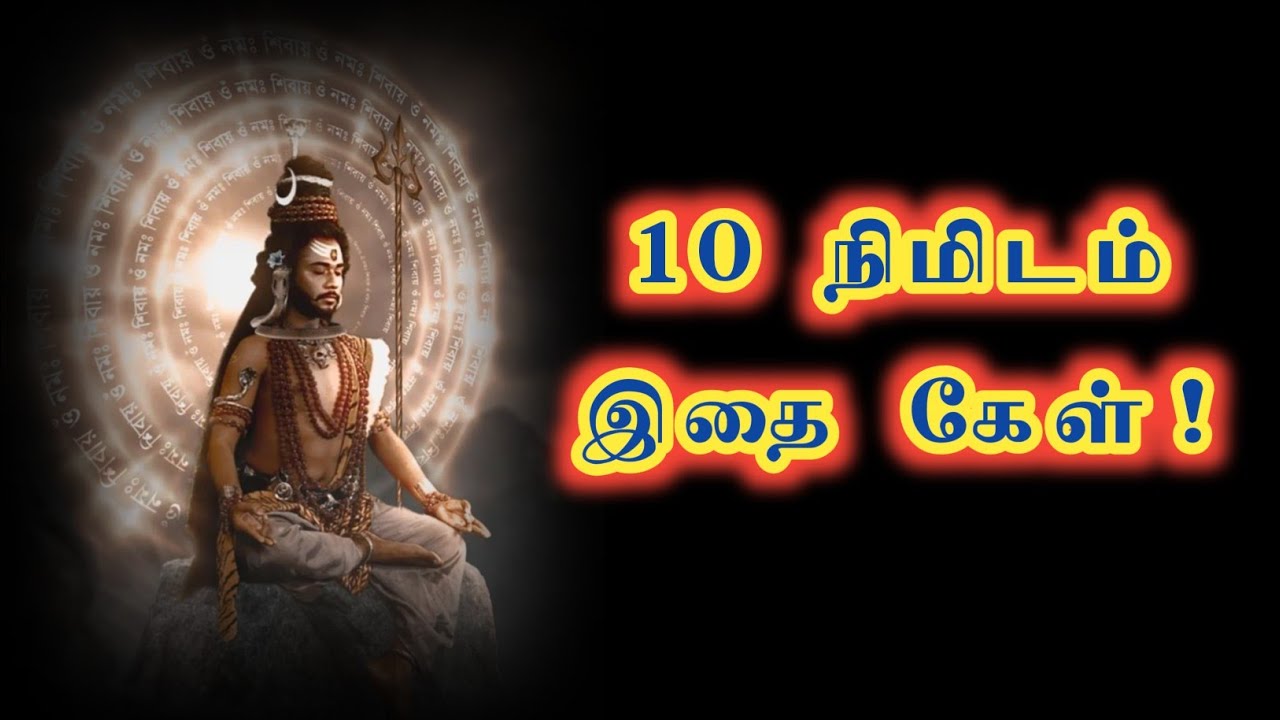 1 நிமிடம் இதை கேள்! துன்பம் தீரும். சிவம்