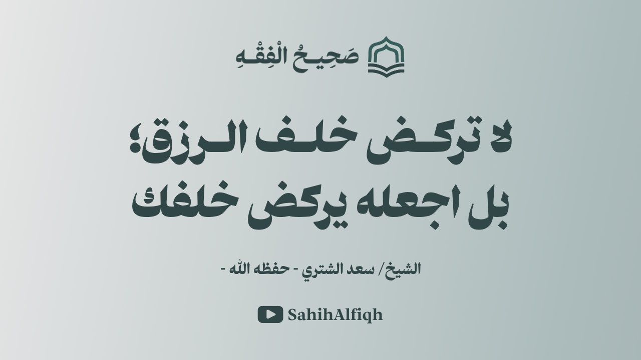 لا تركض خلف الرزق؛ بل اجعله يركض خلفك | الشيخ سعد الشثري - حفظه الله -