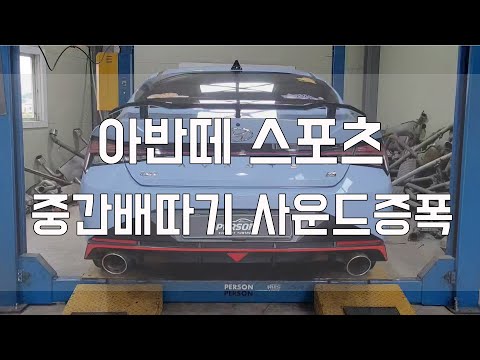 [Person_펄슨] 아반떼 스포츠 중간배따기 사운드증폭