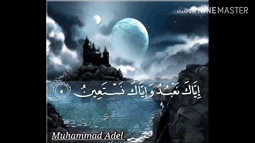 سورة الفاتحة | القارئ محمد عادل