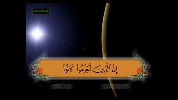 سورة المطففين من 22 - 30 مكررة