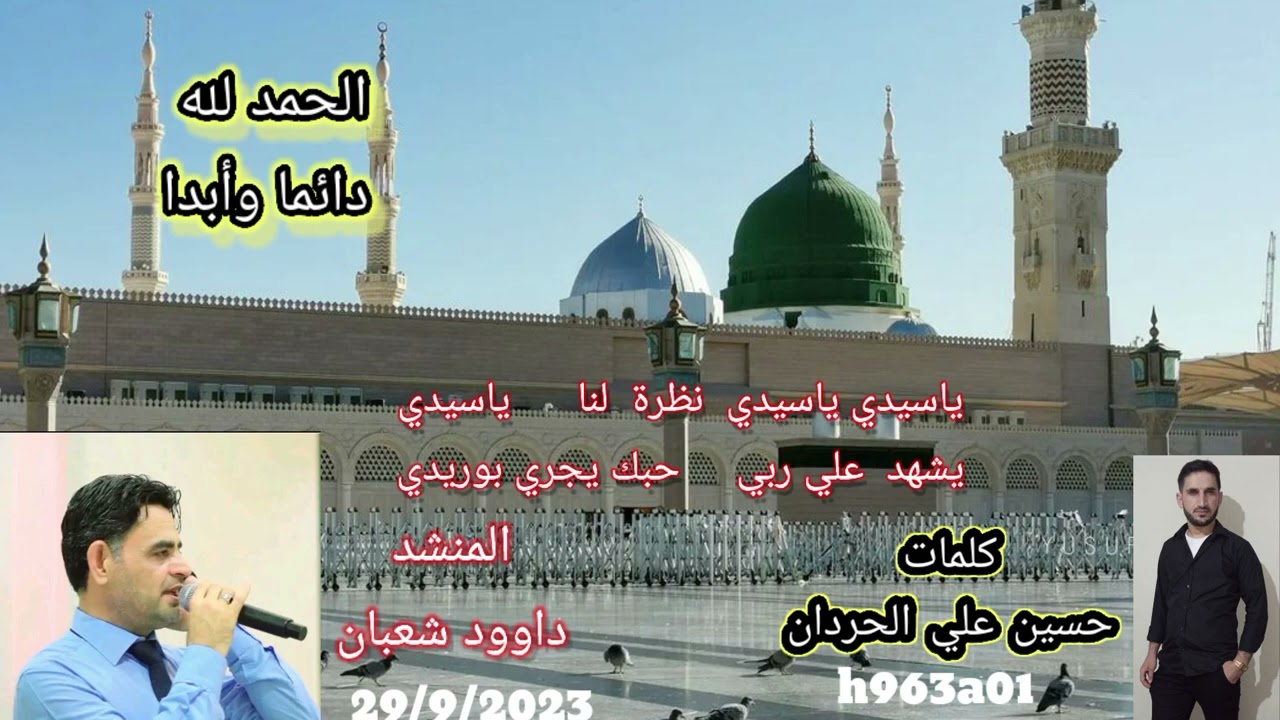 ياسيدي ياسيدي نظرة لنا ياسيدي. يشهد علي ربي حبك يجري بوريدي. المنشد داوود شعبان . حسين علي الحردان..