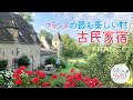 🇫🇷【シャンブルドットって何？】田舎好き必見！アンティークな宿｜お茶目なフランスマダムと2人旅｜オクシタニー地方の絶景＆花巡り