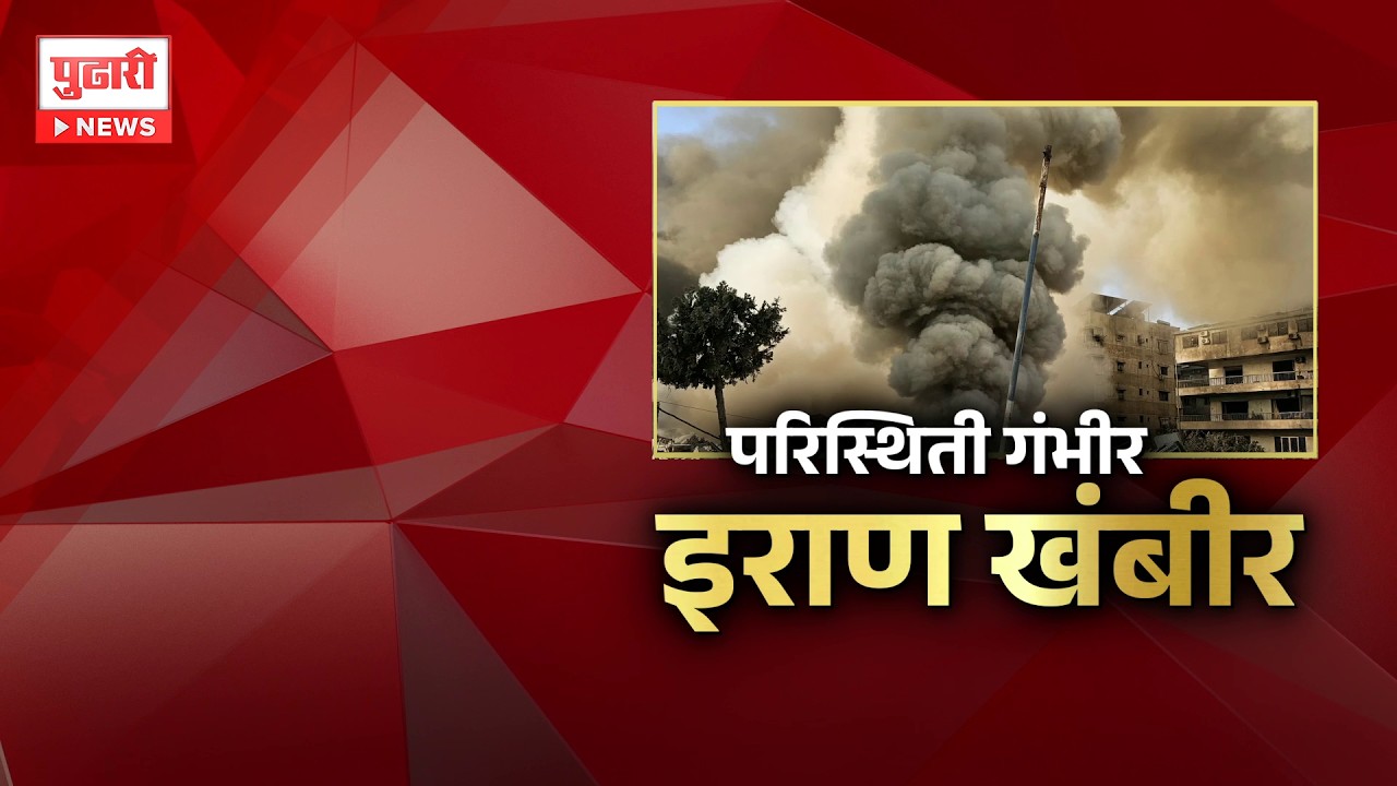 Pudhari News | जागतिक महासत्तेसमोर इराण खंबीर उभा | Pudhari Special Report