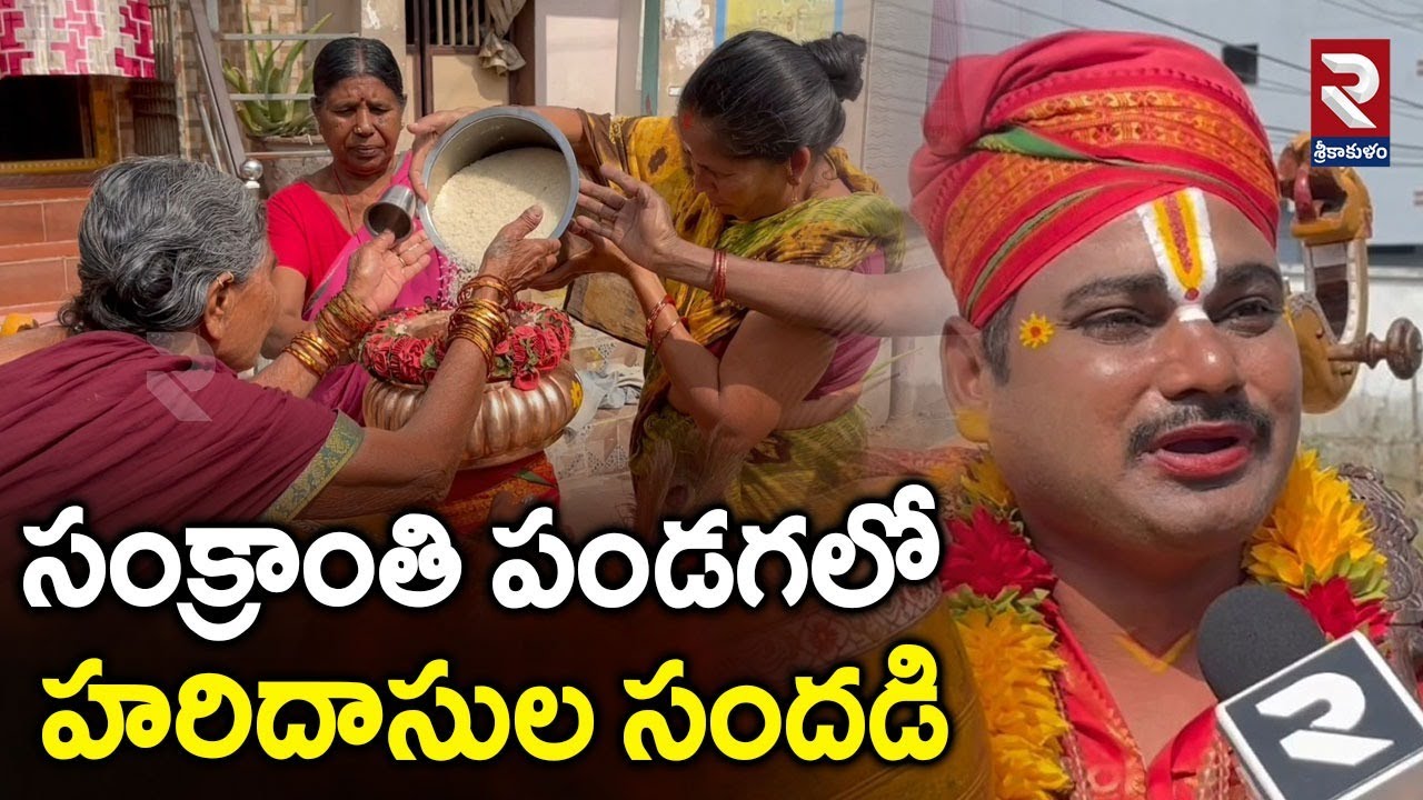 సంక్రాంతి పండగలో హరిదాసుల సందడి | Sankranthi festival | Latest News | RTV | 