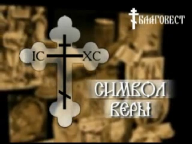 Символ веры (выпуск 7)