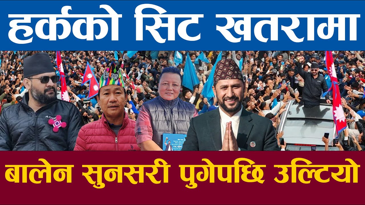 बालेन शाह सुनसरी पुगेपछि हर्क साम्पाङको सिट खतरामा माहोल उल्टियो