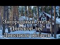 Загородный отель «Донской лес», Липецкая область