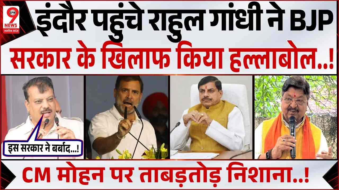 MP दौरे पर Rahul Gandhi, Jitu Patwari भी साथ, Mohan Yadav, Kailash Vijaywargiye पर तंज! Indore News