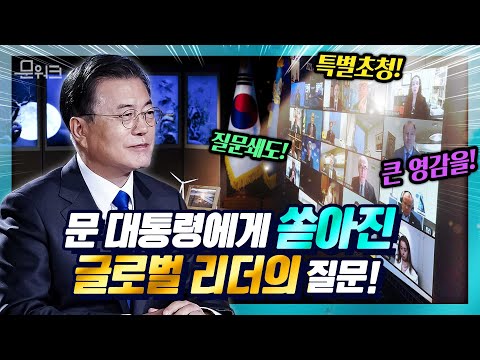 문 대통령 특별연설에 쏠린 222명 글로벌 리더들의 눈과 귀! 직접 듣고 싶은 것이 있어 문 대통령을 특별히 초청했다! 장르불문, 국적불문 쇄도한 질의응답까지!