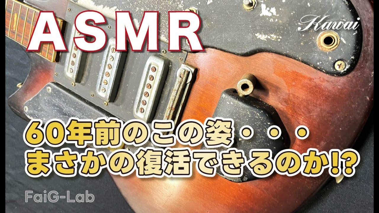 【ASMR × レストア】60年前のこの姿…本当に復活できるのか？｜Kawai S-170