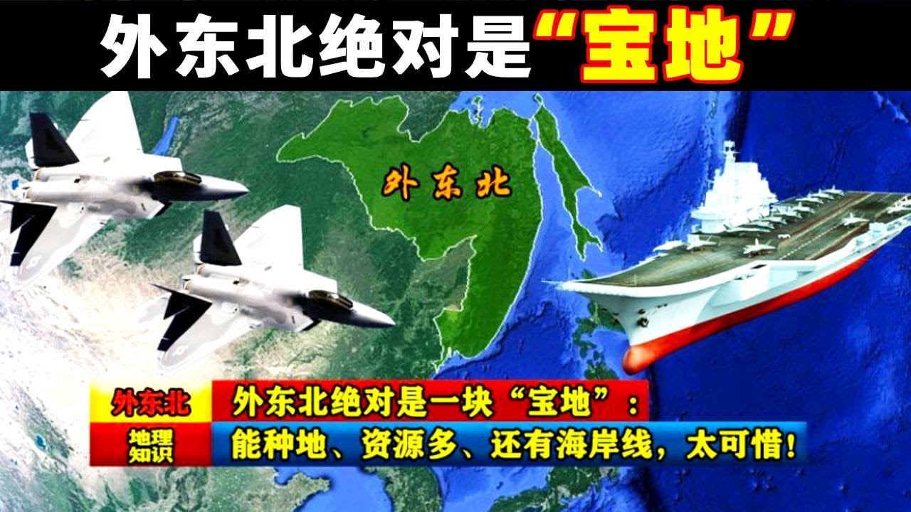 外東北絕對是一塊「寶地」：能種地、資源多、還有海岸線，太可惜 - YouTube
