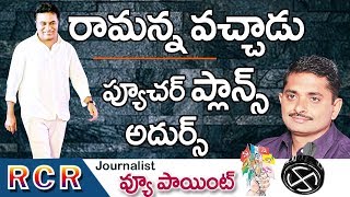 రామన్న వచ్చాడు ప్యూచర్ ప్లాన్స్ అదుర్స్ || Came Ramanna Future Plans Adurs || Velugutv