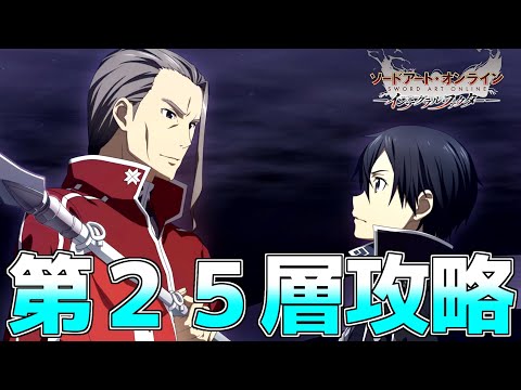 Saoif 第25層攻略 遂にクォーターポイント ソードアートオンライン インテグラルファクター Youtube