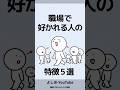 職場で好かれる人の特徴５選「嫌われる人との違い」