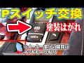 【BMW快適化計画#15】 パーキングブレーキボタンの塗装剥がれをキレイにする！ フロントツイーター部分のメッキモールを追加 5シリーズ 523d F10 スイッチ交換