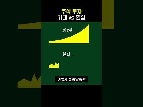 기대와는 다른 "주식투자의 현실"  #장기투자 20-20