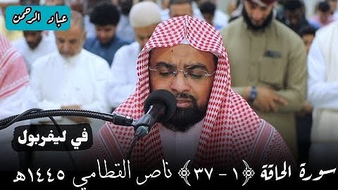 تلاوة رائعة من سورة الحاقة ناصر القطامي | ليفربول