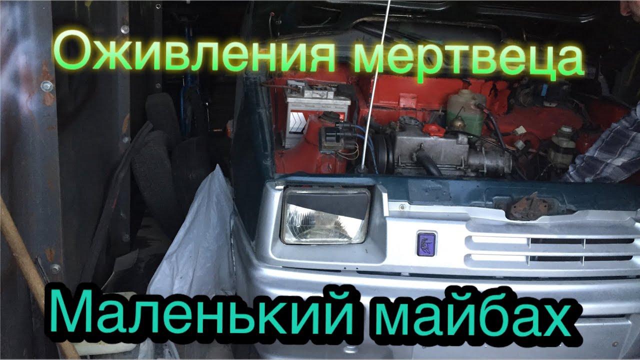 Оживление мертвеца авто