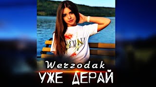 Werzodak- Ujhe Deray 2024 / Шерзодак - 🔴Уже Дерай🔵 (Ozodshorts-Ozodmusic)