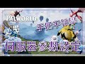 【幻獸帕魯Palworld】伺服器參數設定📚手把手教會你🤝孵蛋可以加快啦🥳️