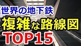 海外の反応 驚愕！世界で最も複雑な地下鉄路線図ランキングが外国人の間で話題に！日本の技術力とゼネコンを絶賛する声も【わかば】 ! ! !