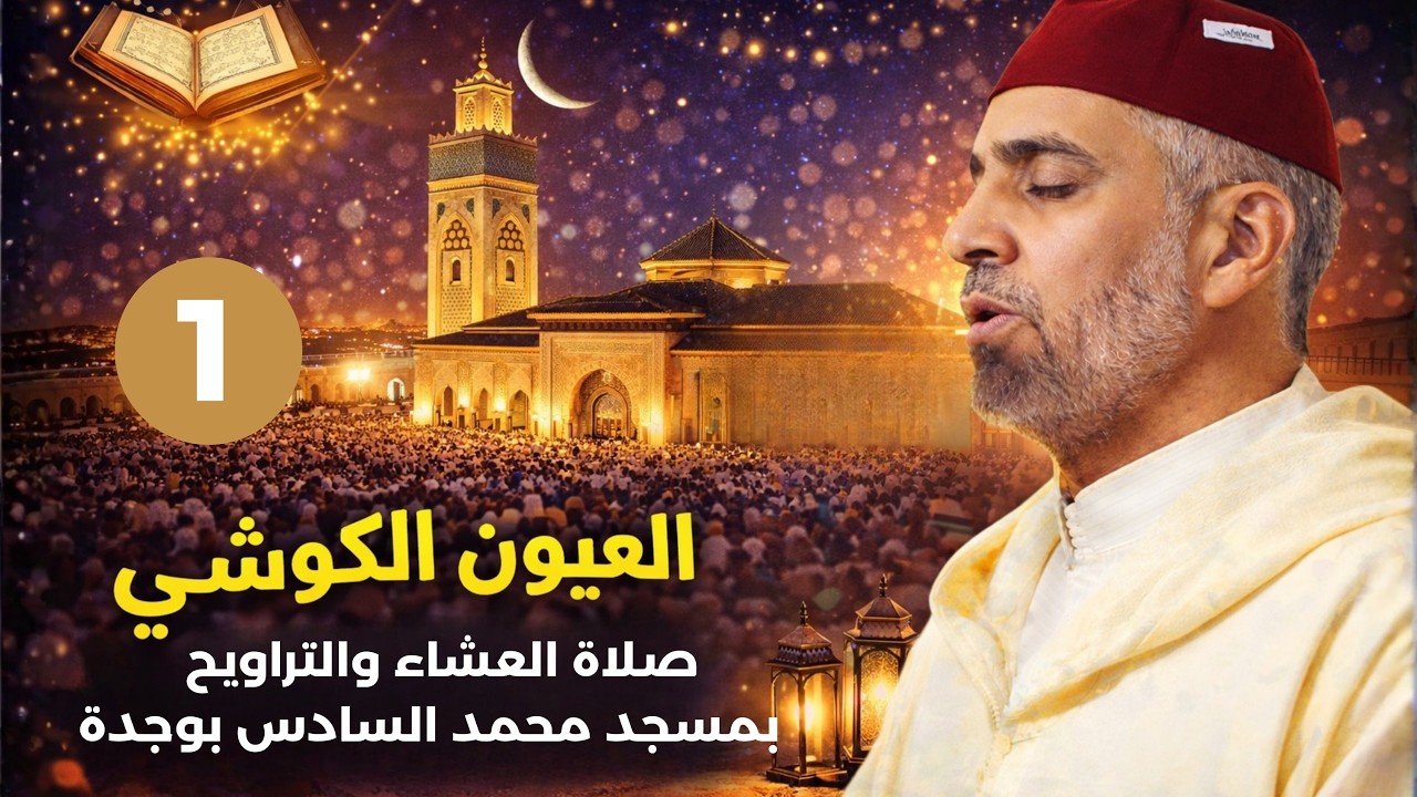 صلاة التراويح من مسجد محمد السادس بوجدة - الليلة 15 رمضان 1447 / 2026 - الشيخ العيون الكوشي رقم01