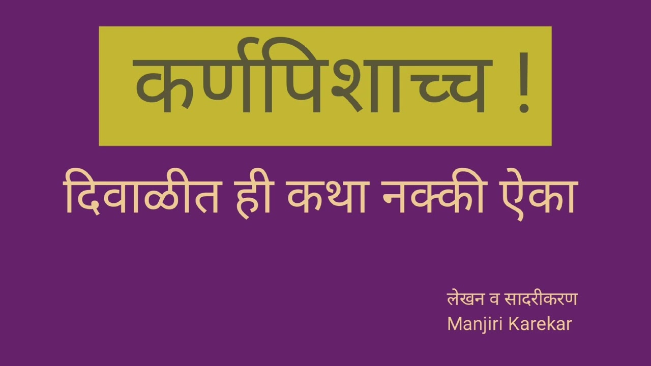 नवरा बायकोची, प्रत्येकाला आपलीशी वाटणारी कथा#karnpischach #कर्णपिशाच्च