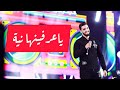   يا عرفينها نية 2020