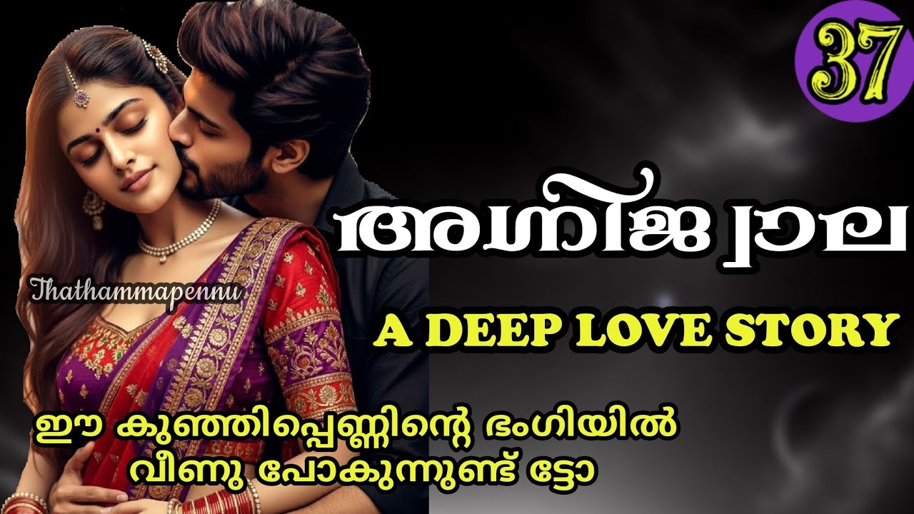 ഞാൻ നിന്റെ ഡ്രസ്സ്‌ അഴിച്ചതിന് നീ എന്നേ തല്ലും എന്ന് വരെ ഞാൻ ചിന്തിച്ചുപോയി