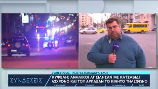 Κυψέλη: Ανήλικοι απείλησαν με κατσαβίδι 42χρονο και του άρπαξαν το κινητό τηλέφωνο | 19/3/2024 | ΕΡΤ Ελληνική - ΕΡΤ Α.Ε.