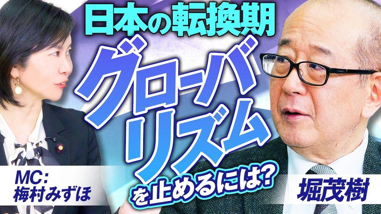 日本の大きな転換期？世界の混乱とグローバリズムを止めるには？堀茂樹 梅村みずほ【赤坂ニュース401】