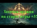 Заточка оружия в Elden Ring на старте игры +3!