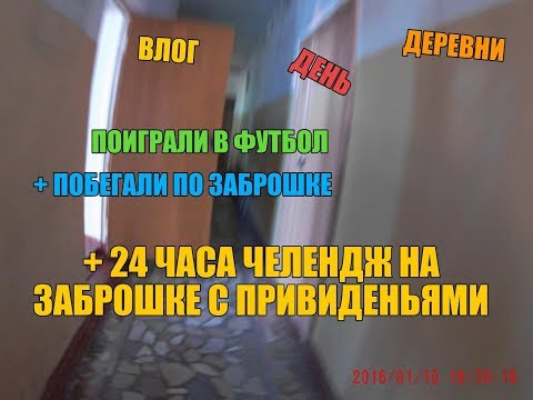 Видео: ВЛОГ ДЕНЬ ДЕРЕВНИ СБЕЖАЛ ОТ ДРУГА + В ЗАБРОШКЕ 24ЧАСА