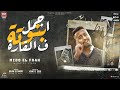 مهرجان   اجمل بنوته في القاره    تعال احبك   ميدو الفنان   توزيع كيمو الديب      نجومي