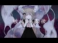 【VTuber】触れたら最後 / お狐様ゆいの【歌ってみた】