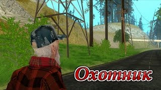 GTA SA Фильм I Охотник