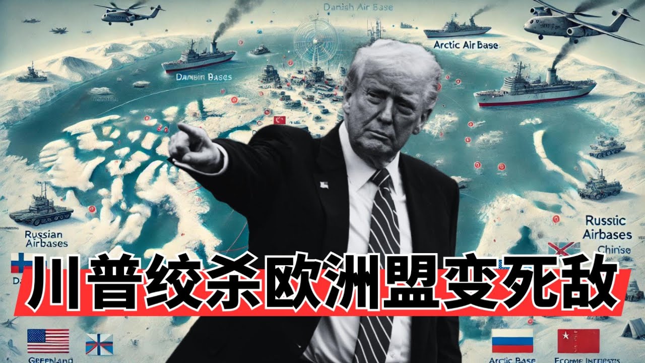 川普绞杀欧洲盟友变死敌 | 川普祭出25%关税屠刀，欧洲盟友体系面临二战后最大崩盘 | 德黑兰屠杀真相：2000人死亡背后的政权求生与美军撤离信号 | 乌克兰与格陵兰成俎上鱼肉IN核播客