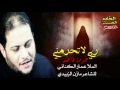 ربي لا تحرمني خدمة فاطمه   الملا عمار الكناني   خادم الزهره عله بابك ياكريم دخيلك   قصيده جدا رائعه سمعها