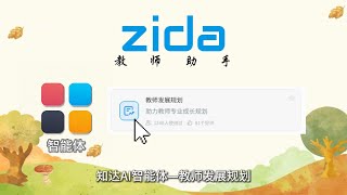 知达AI教师发展规划：赋能K12教师的智能成长路径