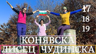 картинка: Болгария | Восхождение на высочайшие вершины Конявской, Лисецкой и Чудинской гор.
