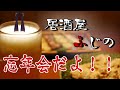 【#居酒屋ふじの】忘年会&amp;新年会【第五回】