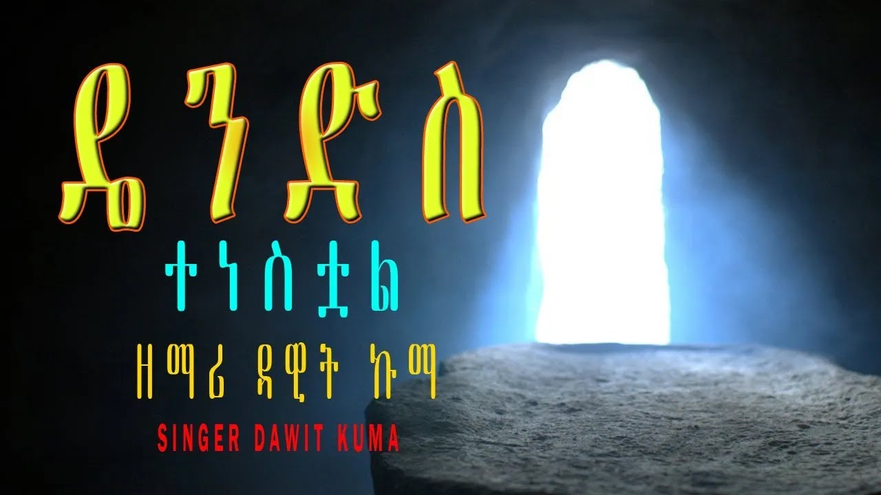 Dawit Kuma - Dendis / ዴንድስ (ኢየሱስ ተነስቷል) - ዘማሪ ዳዊት ኩማ / protestant mezmur
